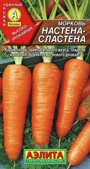 Морковь «Настена-сластена»
