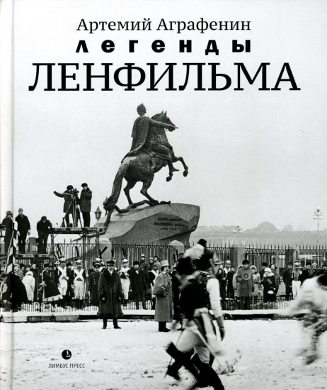 Легенды Ленфильма. Заметки
