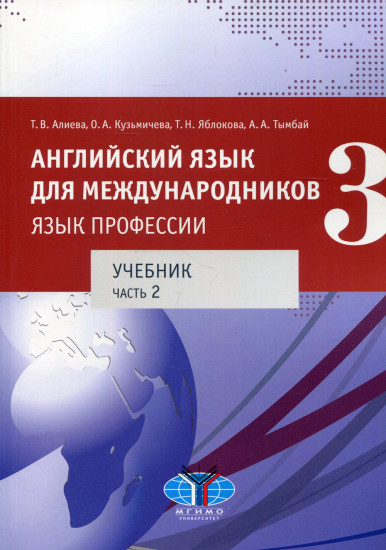 Английский язык для международников — 3. Язык профессии. Часть 2. Уровни В2+/С1. Учебник