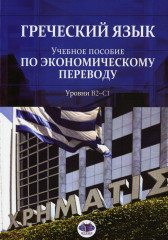 Греческий язык. Учебное пособие