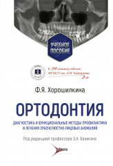 Ортодонтия. Диагностика
