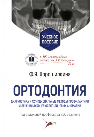 Ортодонтия. Диагностика и функциональные методы профилактики и лечения зубочелюстно-лицевых аномалий