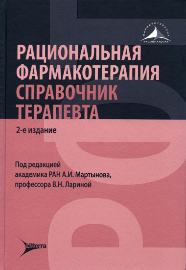 Рациональная фармакотерапия. Справочник терапевта. Руководство для практикующих врачей