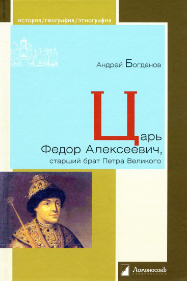 Царь Фёдор Алексеевич