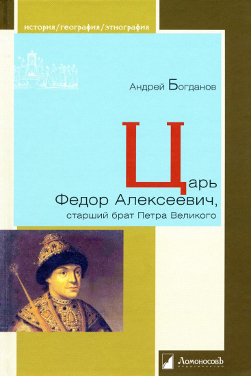 Царь Фёдор Алексеевич, старший брат Петра Великого