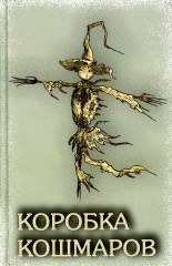 Коробка Кошмаров