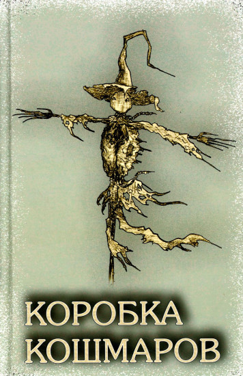 Коробка Кошмаров