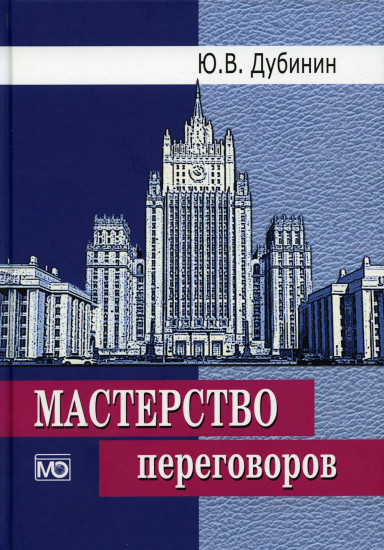 Мастерство переговоров