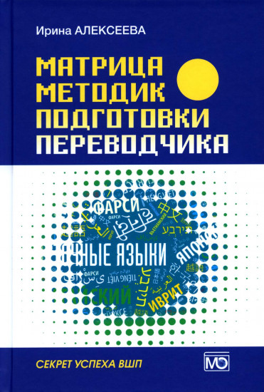 Матрица методик подготовки переводчика