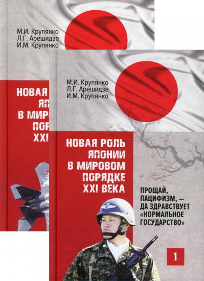 Новая роль Японии в мировом порядке XXI века. Прощай, пацифизм, — да здравствует «нормальное государство». Комплект из 2 книг