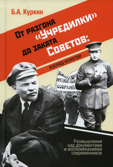 От разгона «Учредилки» до заката Советов. Взгляд изнутри. Размышления над документами и воспоминаниями современников