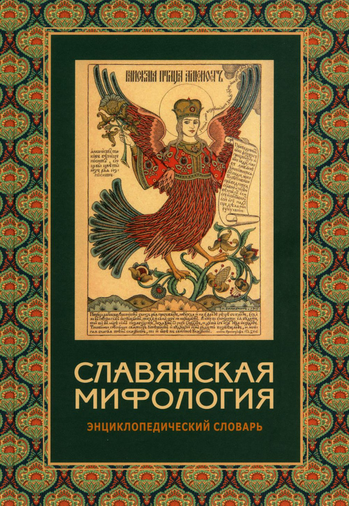 Славянская мифология. Энциклопедический словарь