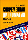 Современная дипломатия. Теория и практика