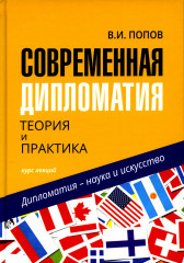 Современная дипломатия. Теория и практика