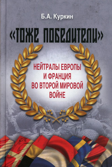 «Тоже победители». Нейтралы Европы и Франции во Второй мировой войне