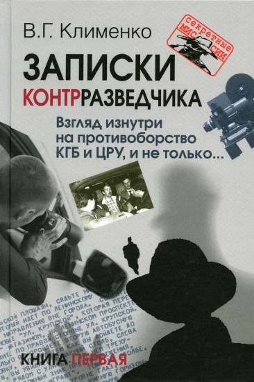 Записки контрразведчика. Взгляд изнутри на противоборство КГБ и ЦРУ, и не только...