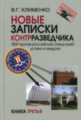 Новые записки контрразведчика