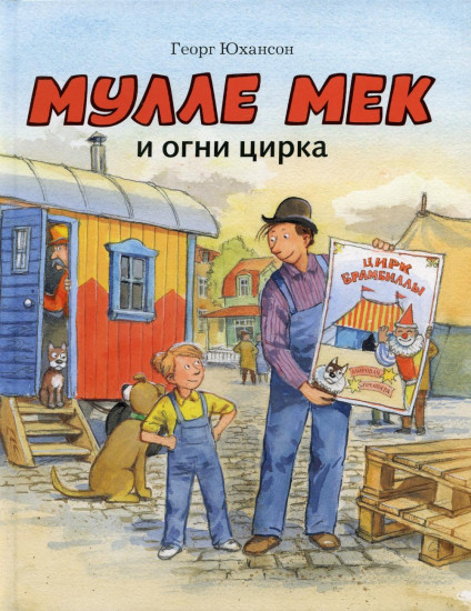 Мулле Мек и огни цирка