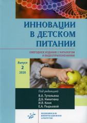 Инновации в детском питании