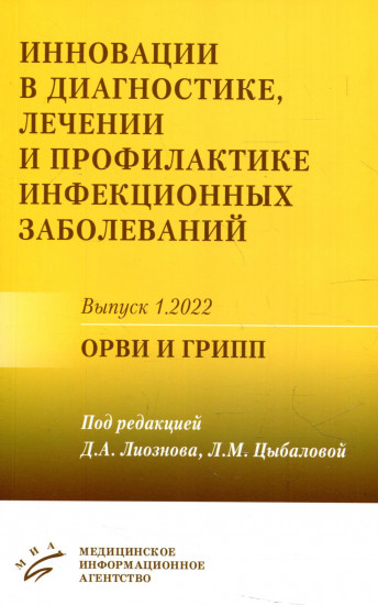 Инновации в диагностике, лечении и профилактике инфекционных заболеваний