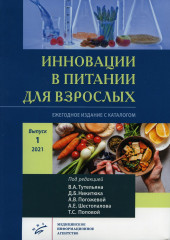 Инновации в питании для взрослых