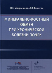 Минерально-костный обмен