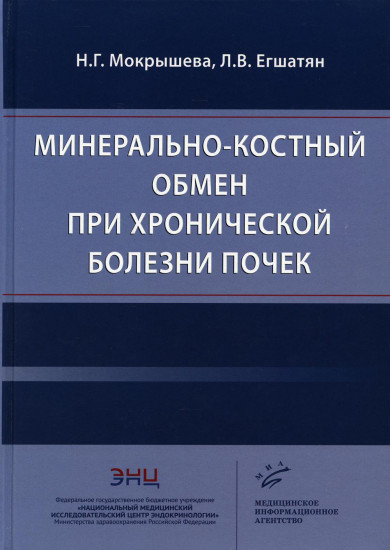 Минерально-костный обмен