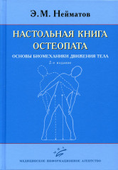 Настольная книга остеопата