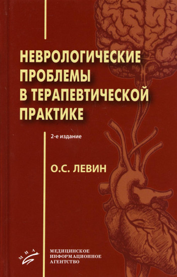 Неврологические проблемы в терапевтической практике