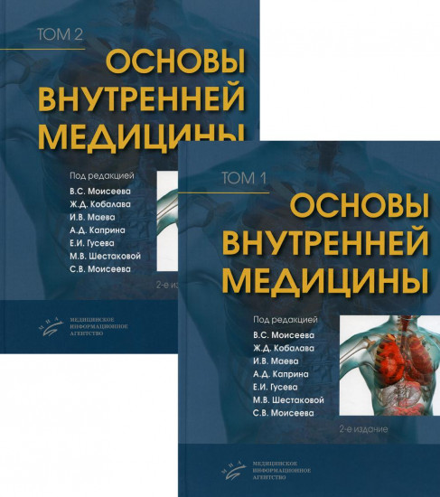 Основы внутренней медицины