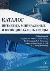Питьевые, минеральные и функциональные воды