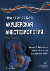 Практическая акушерская анестезиология