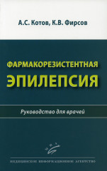Фармакорезистентная эпилепсия