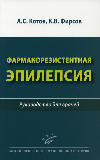 Фармакорезистентная эпилепсия