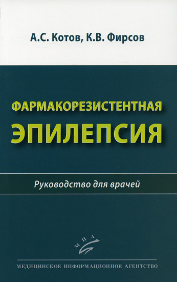 Фармакорезистентная эпилепсия. Руководство для врачей