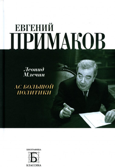 Евгений Примаков. Ас большой политики