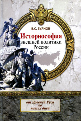 Историософия внешней политики России
