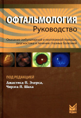 Офтальмология