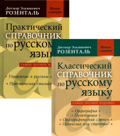 Комплект классических справочников Д. Э. Розенталя. Комплект из 2 книг