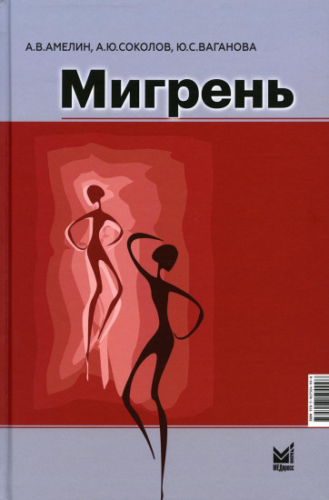 Мигрень