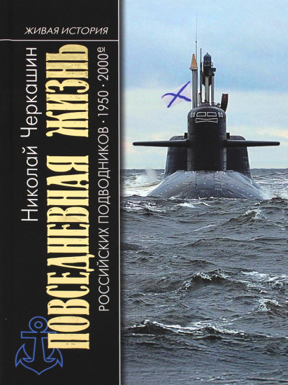 Повседневная жизнь российских подводников. 1950—2000-е. В отсеках Холодной войны