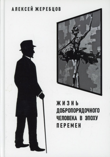 Жизнь добропорядочного человека