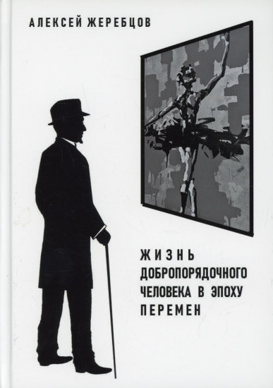 Жизнь добропорядочного человека в эпоху перемен