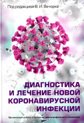 Диагностика и лечение новой коронавирусной инфекции