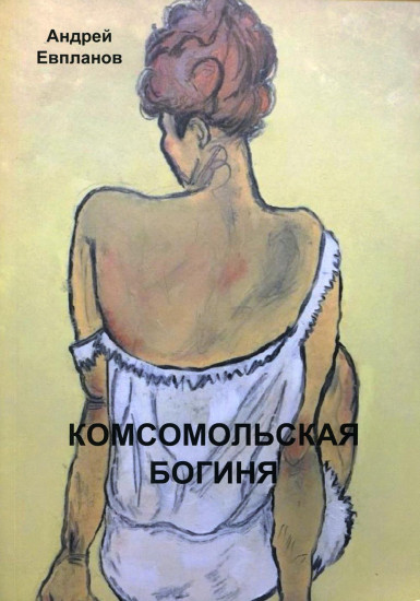 Комсомольская богиня