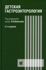 Детская гастроэнтерология