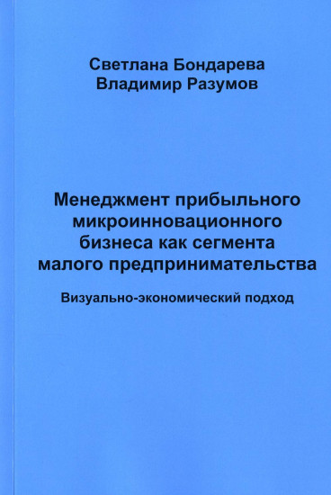 Менеджмент прибыльного микроинновационного бизнеса как сегмента малого предпринимательства