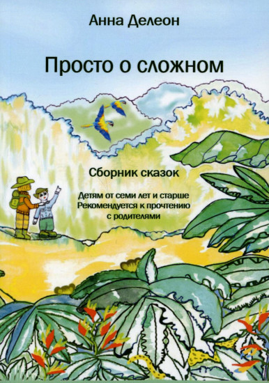 Просто о сложном