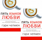 Пять языков любви. Актуально для всех, а не только для супружеских пар. Два одинаковых экземпляра