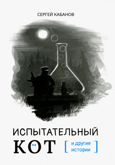 Испытательный кот и другие истории